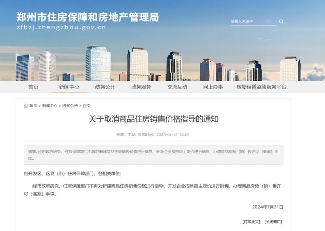 河南鄭州市取消商品住房&ldquo;限價&rdquo;措施