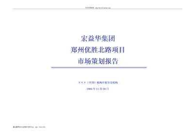【W(wǎng)ORD】宏益華集團(tuán)鄭州優(yōu)勝北路項(xiàng)目市場策劃報告-頁.doc